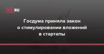 Анатолий Аксаков - Госдума приняла закон о стимулировании вложений в стартапы - rb.ru