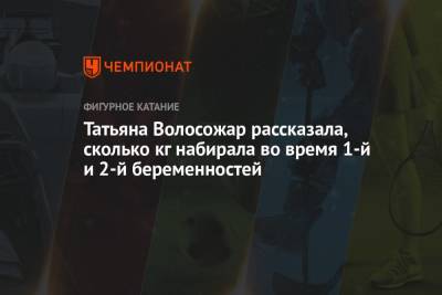 Максим Траньков - Татьяна Волосожар - Татьяна Волосожар рассказала, сколько кг набирала во время 1-й и 2-й беременностей - championat.com