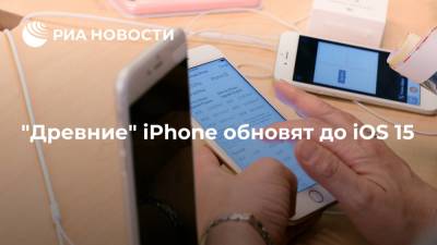 "Древние" iPhone обновят до iOS 15 - ria.ru - Москва