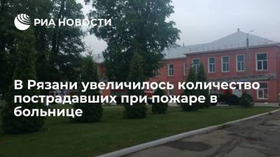 В Рязани увеличилось количество пострадавших при пожаре в больнице - ria.ru - Москва - Рязань