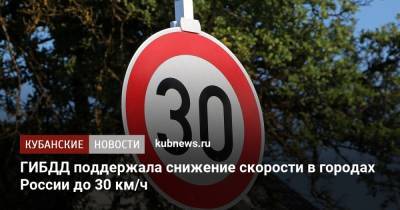 Дмитрий Митрошин - ГИБДД поддержала снижение скорости в городах России до 30 км/ч - kubnews.ru - Россия - Города