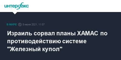 Гилад Эрдан - Израиль сорвал планы ХАМАС по противодействию системе "Железный купол" - interfax.ru - Москва - Израиль - Палестина - Иерусалим