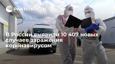 В России выявили 10 407 новых случаев заражения коронавирусом - ria.ru - Москва - Россия