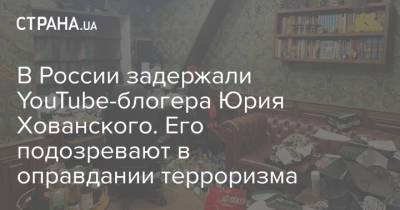 Юрий Хованский - В России задержали YouTube-блогера Юрия Хованского. Его подозревают в оправдании терроризма - strana.ua