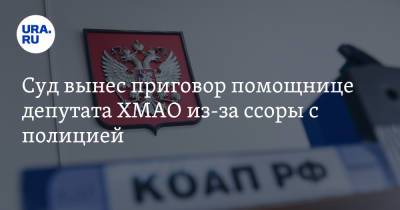 Наталья Макогон - Суд вынес приговор помощнице депутата ХМАО из-за ссоры с полицией - ura.news - Сургут - Югра