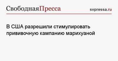 В США разрешили стимулировать прививочную кампанию марихуаной - svpressa.ru - Испания - USA - штат Вашингтон