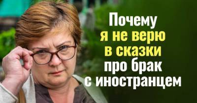 Смеюсь, когда слышу сказки о счастливом браке с иностранцем - skuke.net