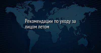Рекомендации по уходу за лицом летом - facenews.ua - Украина - Экология