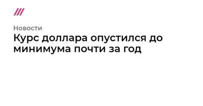 Ксения Юдаева - Курс доллара опустился до минимума почти за год - tvrain.ru - Лондон