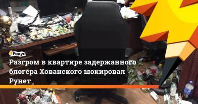 Юрий Хованский - Разгром в квартире задержанного блогера Хованского шокировал Рунет - ridus.ru - Санкт-Петербург