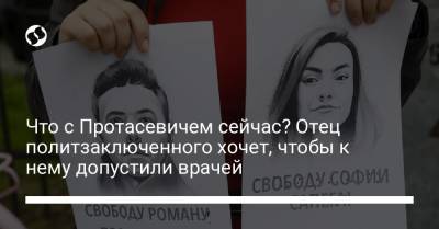 Что с Протасевичем сейчас? Отец политзаключенного хочет, чтобы к нему допустили врачей - liga.net