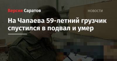 На Чапаева 59-летний грузчик спустился в подвал и умер - nversia.ru - Саратов