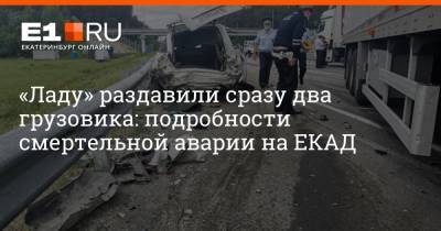 «Ладу» раздавили сразу два грузовика: подробности смертельной аварии на ЕКАД - e1.ru - Екатеринбург - Камаз