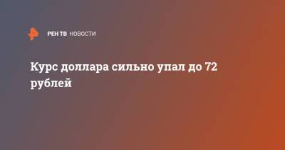 Курс доллара сильно упал до 72 рублей - ren.tv