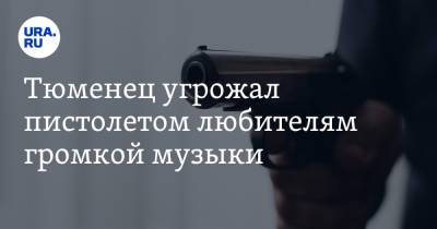 Тюменец угрожал пистолетом любителям громкой музыки. Видео - ura.news - Тюмень