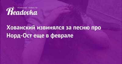 Юрий Хованский - Хованский извинялся за песню про Норд-Ост еще в феврале - readovka.ru - Санкт-Петербург