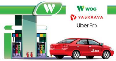 Скидки и cash back. WOG и YASKRAVA объединились ради удобства водителей UBER - dsnews.ua