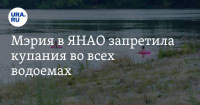 Мэрия в ЯНАО запретила купания во всех водоемах - ura.news - окр. Янао - район Надымский