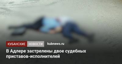 В Адлере застрелены двое судебных приставов-исполнителей - kubnews.ru - Сочи - Краснодарский край - Адлер