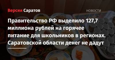 Владимир Путин - Михаил Мишустин - Правительство РФ выделило 127,7 миллиона рублей на горячее питание для школьников в регионах. Саратовской области денег не дадут - nversia.ru - Саратовская обл.