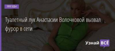 Анастасия Волочкова - Туалетный лук Анастасии Волочковой вызвал фурор в сети - skuke.net