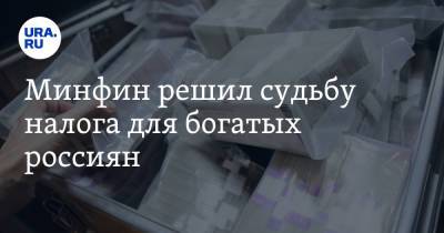 Алексей Сазанов - Минфин решил судьбу налога для богатых россиян - ura.news