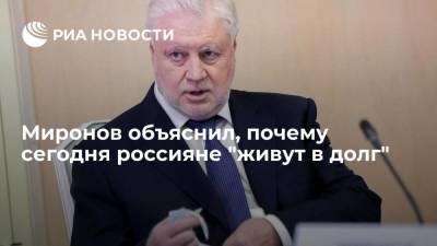 Сергей Миронов - Миронов объяснил, почему сегодня россияне "живут в долг" - smartmoney.one