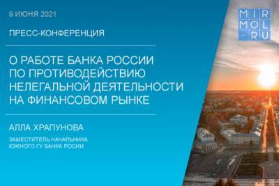 Банк России рассказал о работе по противодействию нелегальной деятельности на финансовом рынке - mirmol.ru - окр. Скфо