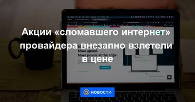 Акции «сломавшего интернет» провайдера внезапно взлетели в цене - news.mail.ru - New York