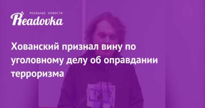 Юрий Хованский - Хованский признал вину по уголовному делу об оправдании терроризма - readovka.news