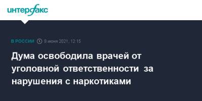 Владимир Путин - Дума освободила врачей от уголовной ответственности за нарушения с наркотиками - interfax.ru - Москва