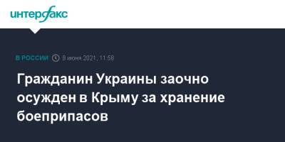 Гражданин Украины заочно осужден в Крыму за хранение боеприпасов - interfax.ru - Москва - Украина - Крым - Симферополь