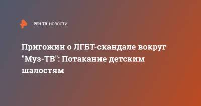 Иосиф Пригожин - Филипп Киркоров - Богдан Милохин - Пригожин о ЛГБТ-скандале вокруг "Муз-ТВ": Потакание детским шалостям - ren.tv