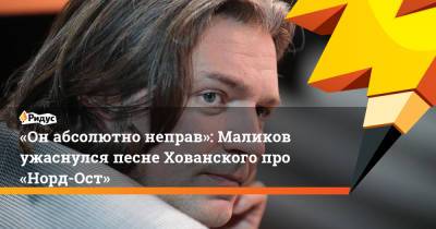 Дмитрий Маликов - Юрий Хованский - «Онабсолютно неправ»: Маликов ужаснулся песне Хованского про «Норд-Ост» - ridus.ru