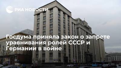 Владимир Путин - Алексей Пушков - Александр Жуков - Елена Ямпольская - Госдума приняла закон о запрете уравнивания ролей СССР и Германии в войне - ria.ru - Москва - Россия - Германия