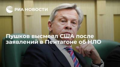 Барак Обама - Алексей Пушков - Пушков высмеял США после заявлений в Пентагоне об НЛО - ria.ru - Москва - США - Иран - Washington