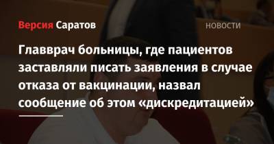 Евгений Ковалев - Главврач больницы, где пациентов заставляли писать заявления в случае отказа от вакцинации, назвал сообщение об этом «дискредитацией» - nversia.ru