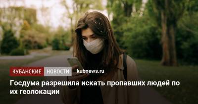 Госдума разрешила искать пропавших людей по их геолокации - kubnews.ru