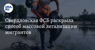 Свердловская ФСБ раскрыла способ массовой легализации мигрантов. «Заставляли зубрить русский язык» - ura.news - Екатеринбург - Свердловская обл.