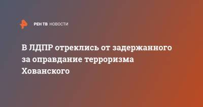 Игорь Лебедев - Юрий Хованский - В ЛДПР отреклись от задержанного за оправдание терроризма Хованского - ren.tv - Санкт-Петербург
