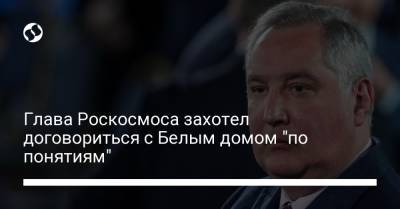 Дмитрий Рогозин - Вильям Нельсон - Глава Роскосмоса захотел договориться с Белым домом "по понятиям" - liga.net