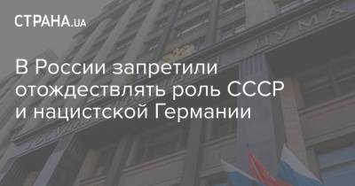 В России запретили отождествлять роль СССР и нацистской Германии - strana.ua