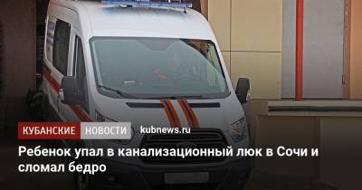 Ребенок упал в канализационный люк в Сочи и сломал бедро - kubnews.ru - Сочи - Краснодарский край - Краснодар