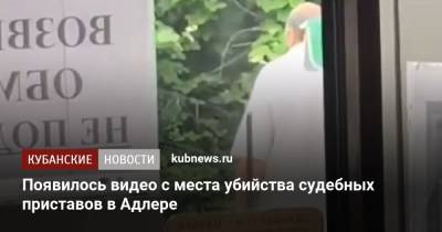 Появилось видео с места убийства судебных приставов в Адлере - kubnews.ru - Сочи - Краснодарский край - Адлер
