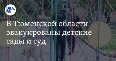 В Тюменской области эвакуированы детские сады и суд - ura.news - Тюменская обл.