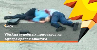 Убийца судебных приставов из Адлера сдался властям - ridus.ru - Адлер