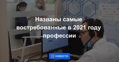 Названы самые востребованные в 2021 году профессии - news.mail.ru - Экология