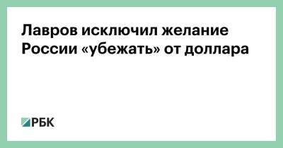 Сергей Лавров - Лавров исключил желание России «убежать» от доллара - smartmoney.one