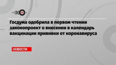 Вячеслав Володин - Тедрос Гебрейесус - Госдума одобрила в первом чтении законопроект о внесении в календарь вакцинации прививки от коронавируса - echo.msk.ru