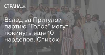 Соломия Бобровская - Вслед за Притулой партию "Голос" могут покинуть еще 10 нардепов. Список - strana.ua - Голос